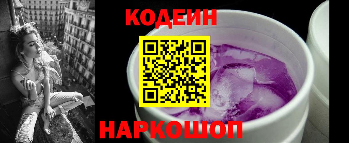 Кодеиновый сироп Lean Purple Drank  Кодеиновый сироп Lean напиток Lean (лин)  Вход с VPN  Углич 